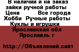 В наличии и на заказ зайки ручной работы › Цена ­ 700 - Все города Хобби. Ручные работы » Куклы и игрушки   . Ярославская обл.,Ярославль г.